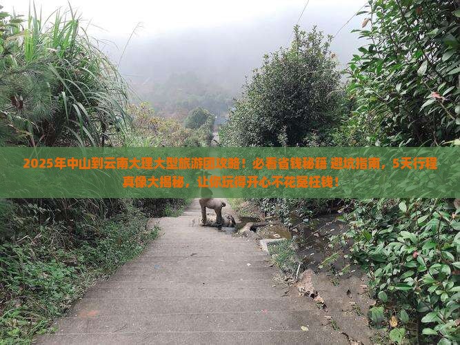 中山到云南大理大型旅游团