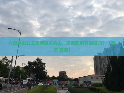 六盘水去云南玉龙雪山团体旅游