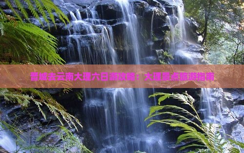晋城去云南大理六日游