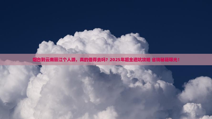 烟台到云南丽江个人游