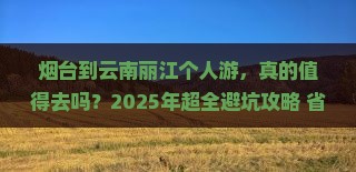 烟台到云南丽江个人游
