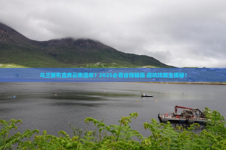 乌兰察布去云南温泉攻略