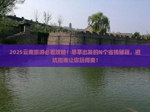 思茅到云南旅游