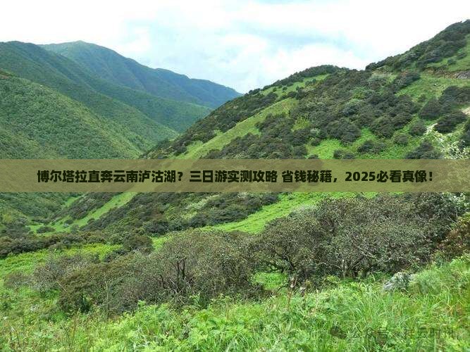 博尔塔拉去云南泸沽湖三日游