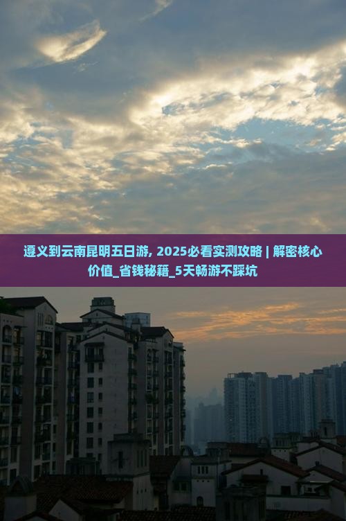 遵义到云南昆明五日游