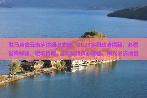 驻马店去云南泸沽湖必去地