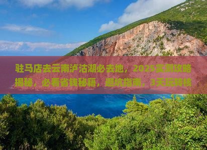 驻马店去云南泸沽湖必去地