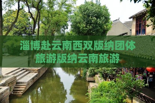 淄博到云南西双版纳团体旅游