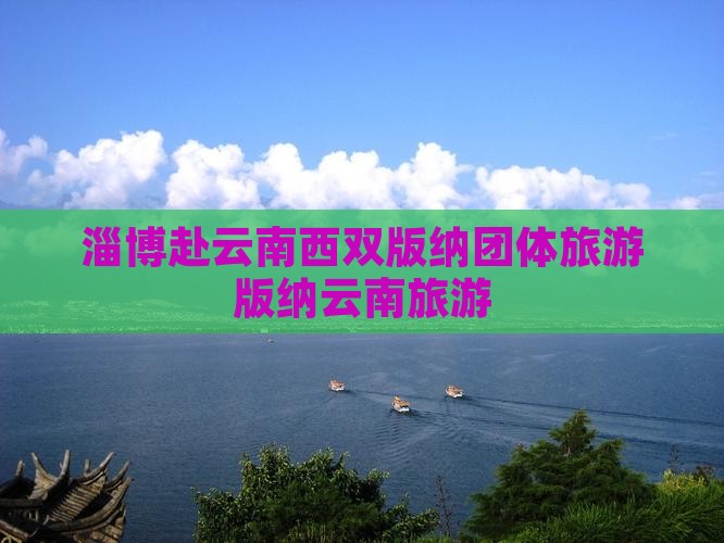 淄博到云南西双版纳团体旅游