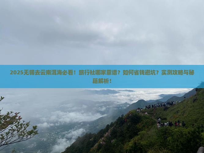 无锡去云南洱海旅行社