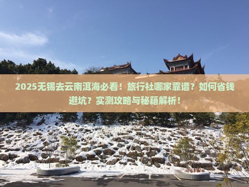 无锡去云南洱海旅行社
