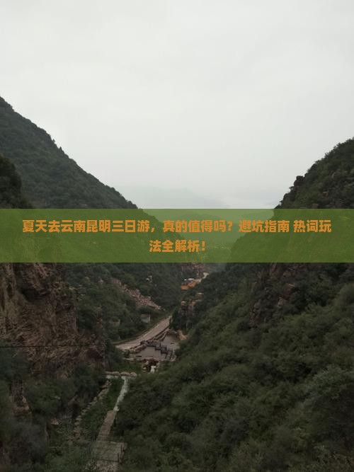 夏天去云南昆明三日游