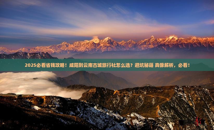 咸阳到云南古城旅行社