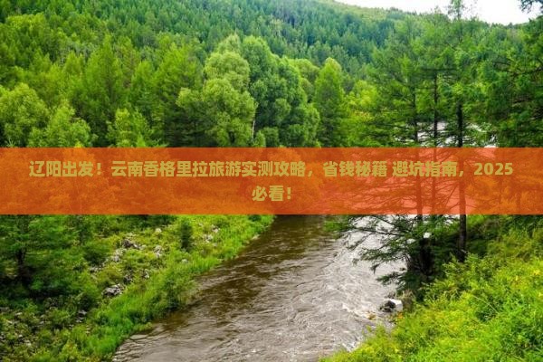 辽阳到云南香格里拉旅游