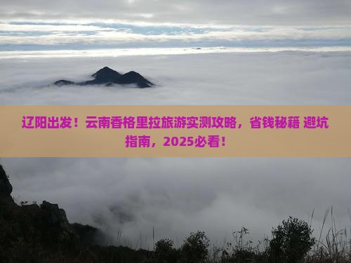 辽阳到云南香格里拉旅游