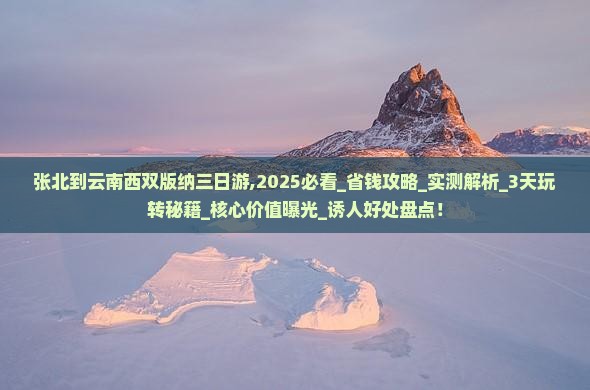 张北到云南西双版纳三日游