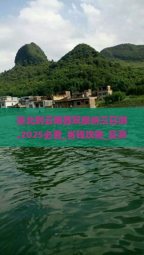 张北到云南西双版纳三日游