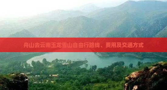 舟山去云南玉龙雪山自由行