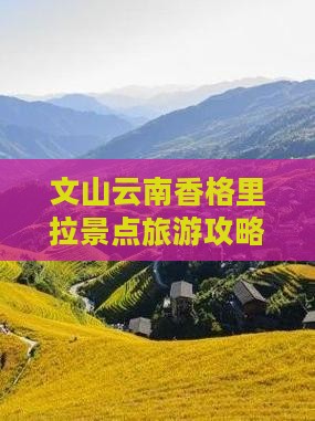 文山去云南香格里拉个人游