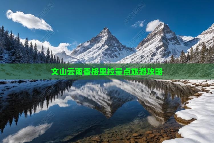 文山去云南香格里拉个人游