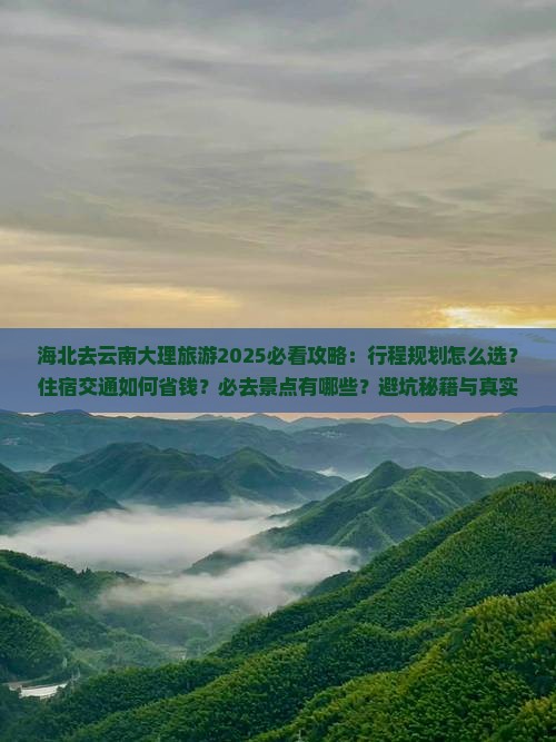 海北去云南大理旅游