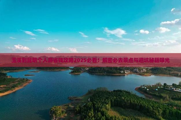 玉溪到云南昆明个人游