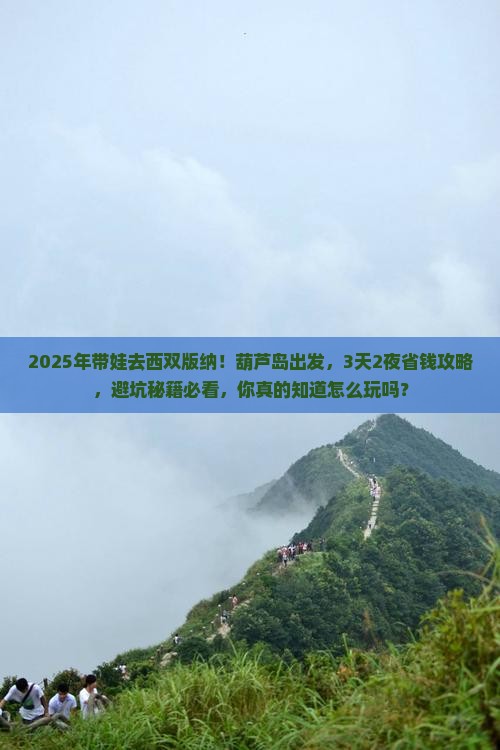 葫芦岛到云南西双版纳攻略