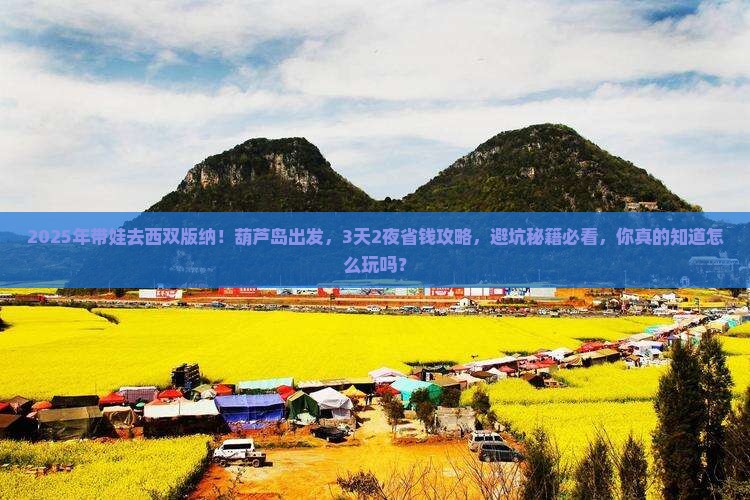 葫芦岛到云南西双版纳攻略