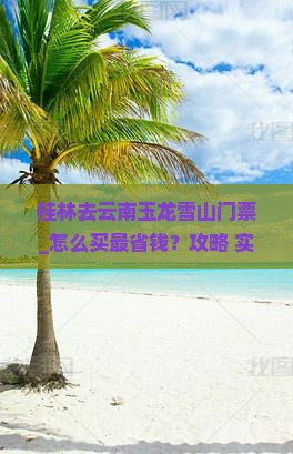 桂林去云南玉龙雪山门票