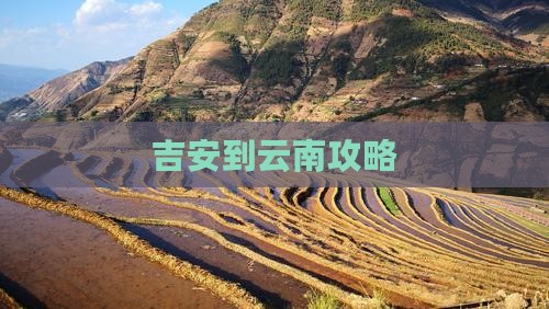 吉安到云南攻略