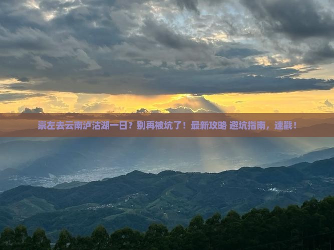 崇左去云南泸沽湖一日