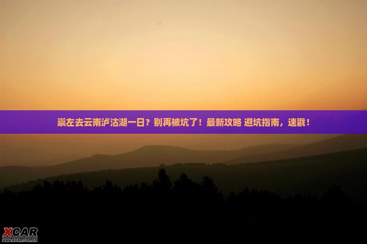 崇左去云南泸沽湖一日