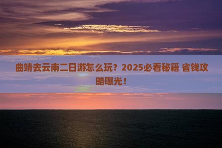 曲靖去云南二日游