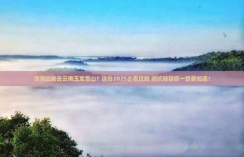 珠海到云南玉龙雪山旅行社