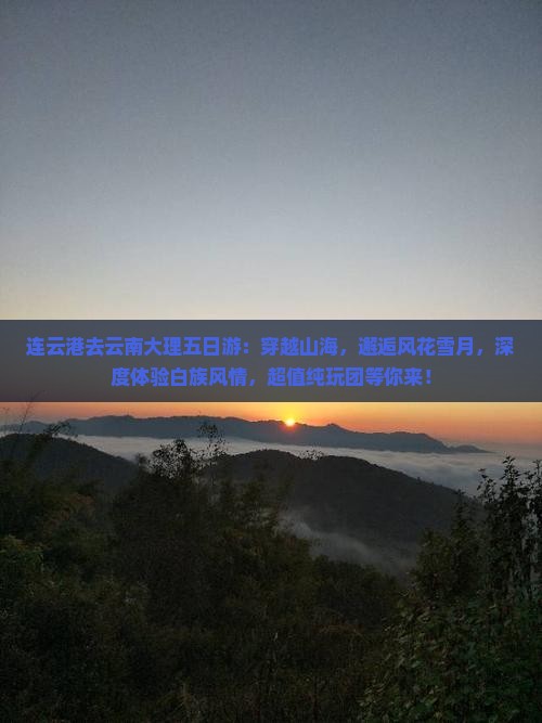 连云港去云南大理五日游