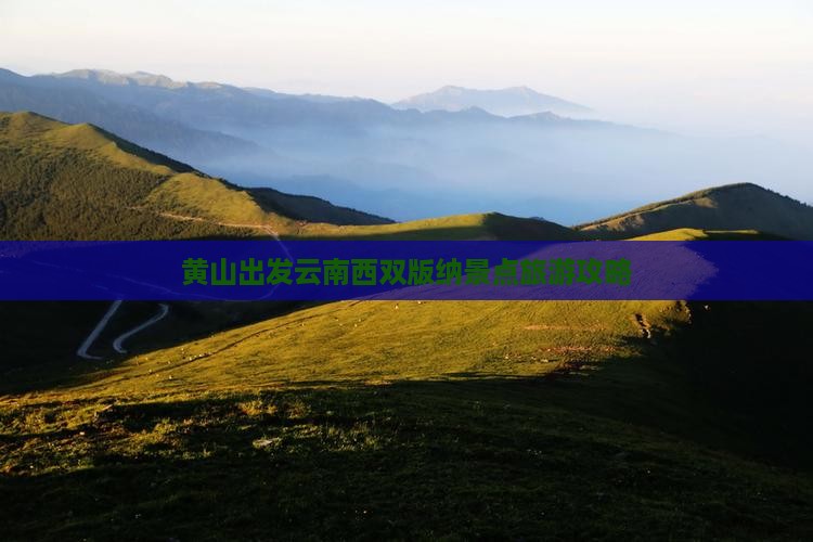 黄山去云南西双版纳景点