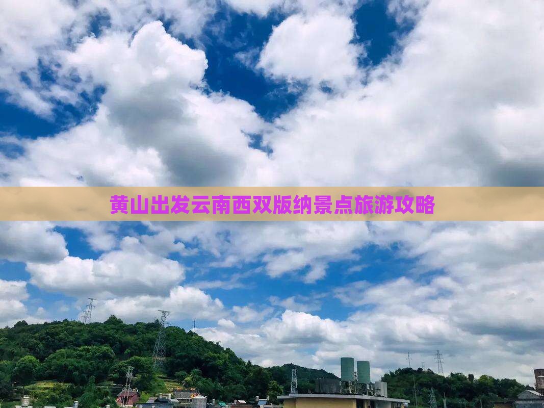 黄山去云南西双版纳景点
