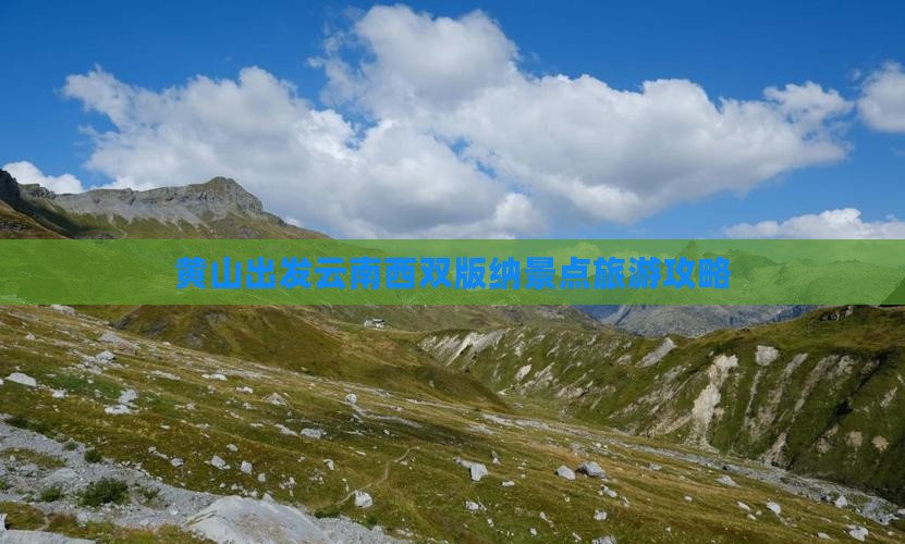 黄山去云南西双版纳景点