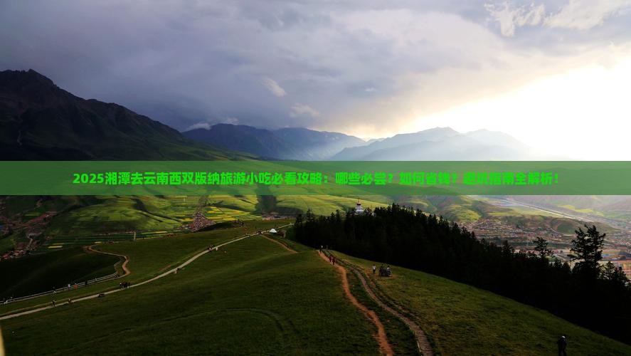 湘潭去云南西双版纳旅游小吃