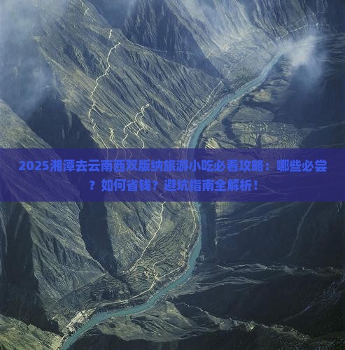 湘潭去云南西双版纳旅游小吃