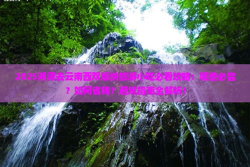 湘潭去云南西双版纳旅游小吃