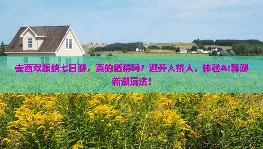 西双版纳去云南西双版纳七日游