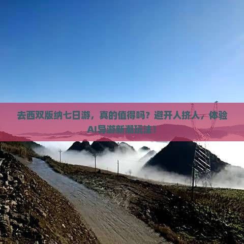 西双版纳去云南西双版纳七日游