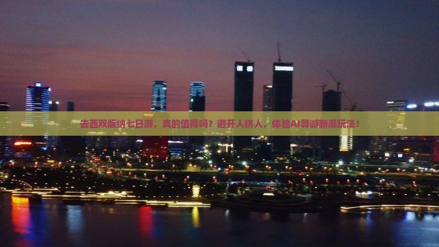 西双版纳去云南西双版纳七日游