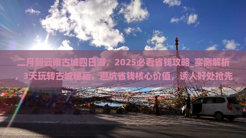 二月到云南古城四日游
