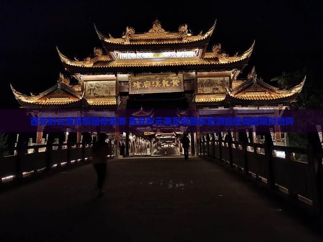 西安到云南昆明团体旅游