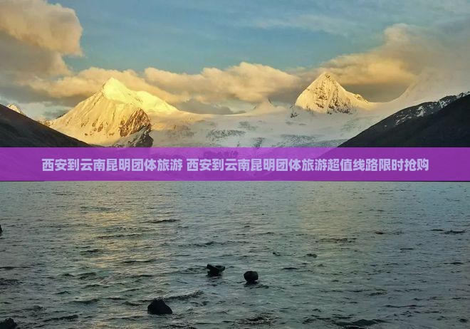 西安到云南昆明团体旅游