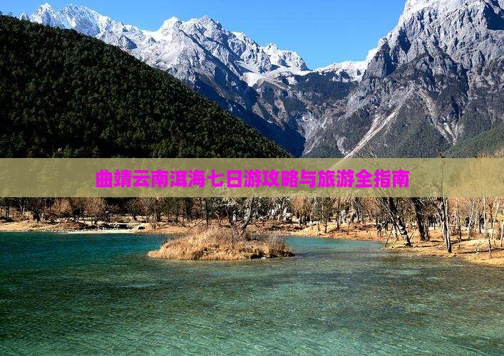 曲靖去云南洱海七日游 曲靖去云南洱海七日游