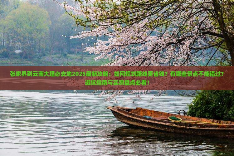 张家界到云南大理必去地 张家界到云南大理必去地
