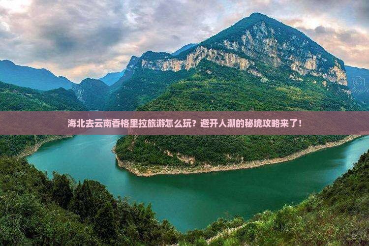 海北去云南香格里拉旅游 海北去云南香格里拉旅游